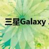 三星Galaxy Z Fold 4 外壳显示更宽的构造