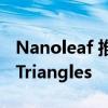 Nanoleaf 推出限量版 Shapes Ultra Black Triangles