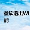 微软退出Windows11的内置数据泄露防护功能