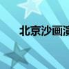 北京沙画演出时间表（北京沙画演出）