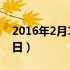 2016年2月13日农历是多少（2016年2月13日）