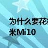 为什么要花很长时间才能将安卓11移植到小米Mi10