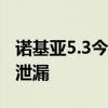 诺基亚5.3今天在亚洲市场发布 但其价格已经泄漏