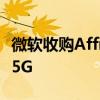 微软收购Affirmed Networks 旨在深入研究5G