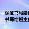 保证书写给班主任认错谈恋爱1000字（保证书写给班主任认错）