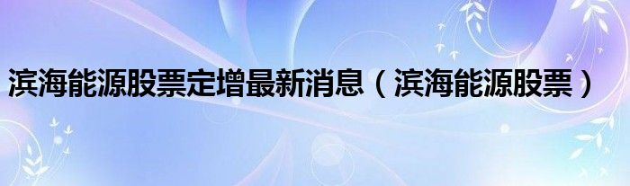 滨海能源股票代码（滨海能源股东减持）