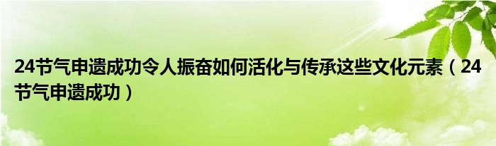 二十四节气2024年日历（二十四节气申遗成功）