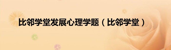 比邻课堂全面学习方法（比邻学堂怎么样）