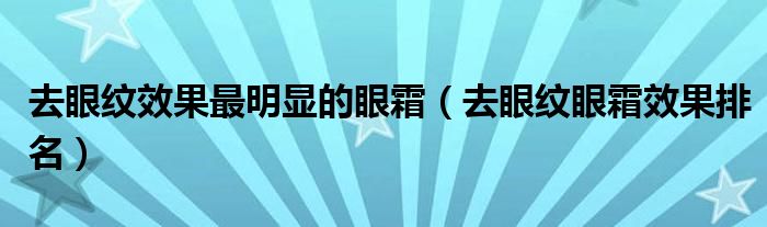 眼纹用什么眼膜效果好（眼纹用什么眼霜优时颜眼霜测评）