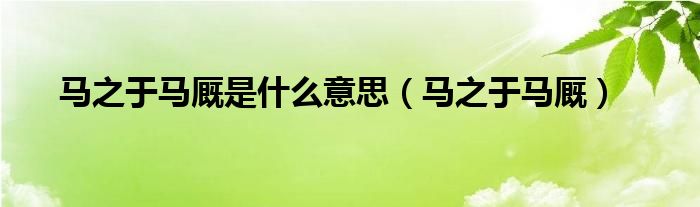 马之千里的之是什么意思（马之千里者文言文翻译）