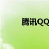 腾讯QQ群恢复功能（腾讯qq群）