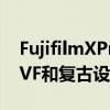 FujifilmXPro3相机采用隐藏式LCD和混合EVF和复古设计