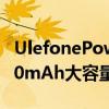 UlefonePowerArmor13智能手机搭载13200mAh大容量电池