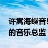 许嵩海蝶音乐总监年薪想不到!（许嵩是海蝶的音乐总监）