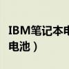 IBM笔记本电脑电池拆解图（ibm笔记本电脑电池）