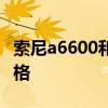 索尼a6600和a6100让摄像师等待一个关键规格