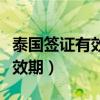 泰国签证有效期和停留期的区别（泰国签证有效期）