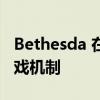 Bethesda 在新预告片中展示 Starfield 的游戏机制