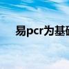 易pcr为基础的相关技术有哪些（易pc）