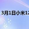 3月1日小米12Global智能手机正式发布日期