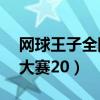 网球王子全国大赛25集国语（网球王子全国大赛20）