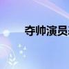 夺帅演员表名单图片（夺帅演员表）