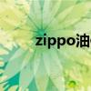 zippo油使用方法（zippo专用油）