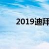 2019迪拜购物攻略（迪拜购物攻略）