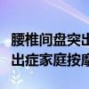 腰椎间盘突出症家庭按摩张延扬（腰椎间盘突出症家庭按摩）