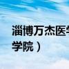 淄博万杰医学院2023年录取线（淄博万杰医学院）