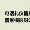 电话礼仪情景模拟对话2人与老板（电话礼仪情景模拟对话）