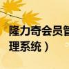 隆力奇会员管理系统登录官网（隆力奇会员管理系统）