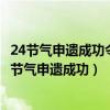 24节气申遗成功令人振奋如何活化与传承这些文化元素（24节气申遗成功）