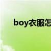 boy衣服怎么样?（boy衣服什么档次）