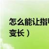 怎么能让指甲快速变长（10分钟让指甲快速变长）