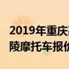 2019年重庆嘉陵摩托车厂现状如何?（重庆嘉陵摩托车报价）