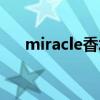 miracle香水真假鉴别（miracle香水）