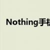 Nothing手机1在推出一个月后在价格上涨