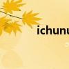 ichunutil的意思（ichunutil）