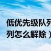 低优先级队列解除不了怎么回事（低优先级队列怎么解除）