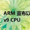 ARM 宣布以 Cortex-X3 为首的第二代 Armv9 CPU