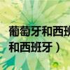 葡萄牙和西班牙哪个先开始殖民掠夺（葡萄牙和西班牙）