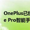 OnePlus已经确认于8月3日推出OnePlus Ace Pro智能手机