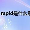 rapid是什么意思怎么读（rapid是什么意思）