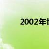 2002年世界杯出线（世界杯出线）