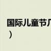 国际儿童节几月几号（国际儿童节是几月几日）