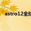 astro12全球中文音乐榜上榜（astro12）