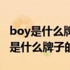 boy是什么牌子的衣服中文叫什么名字（boy是什么牌子的衣服）