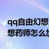 qq自由幻想药师加点和技能加点（qq自由幻想药师怎么加点）