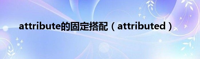 accelerate构词（attribute构词）